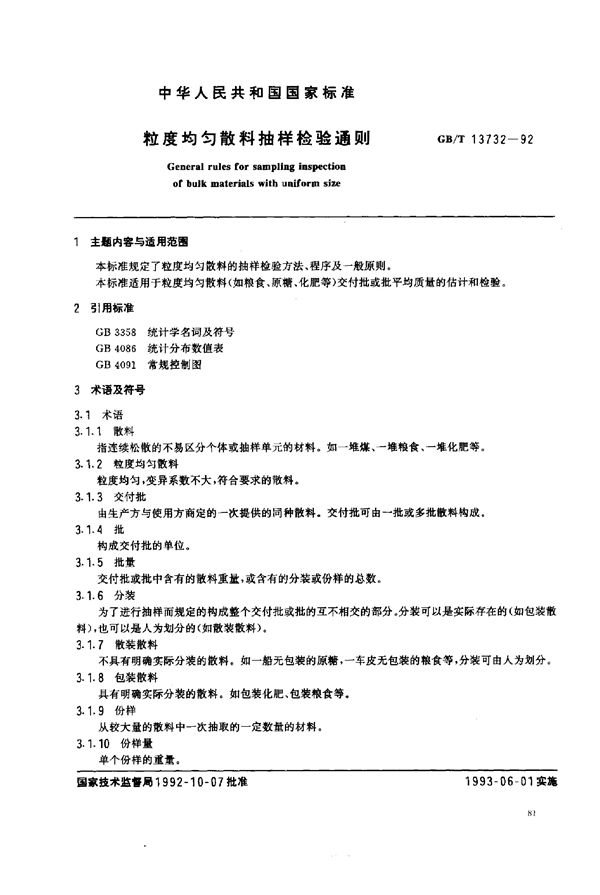 粒度均匀散料抽样检验通则 (GB/T 13732-1992)