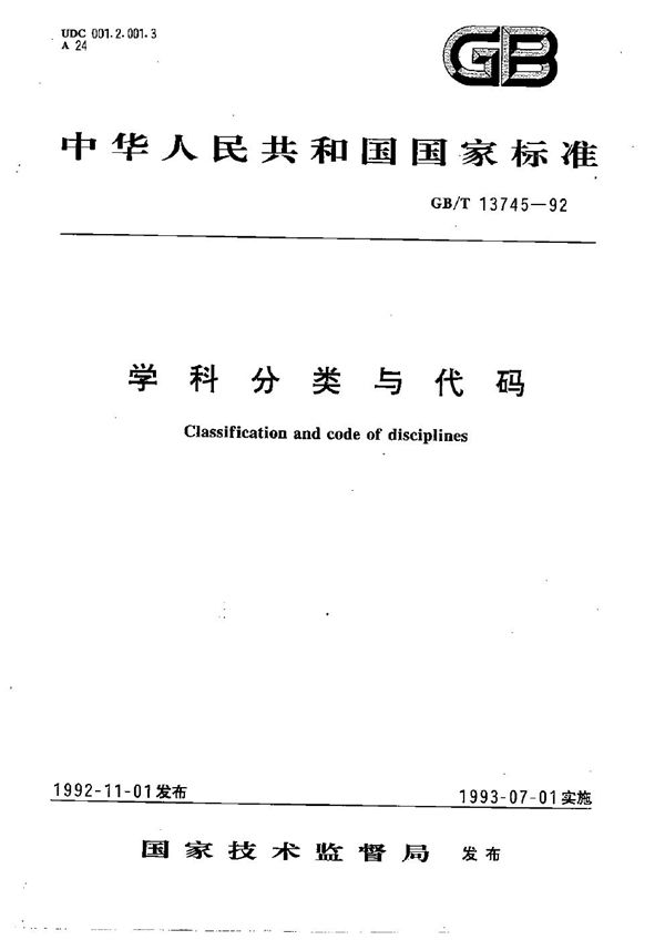 学科分类与代码 (GB/T 13745-1992)