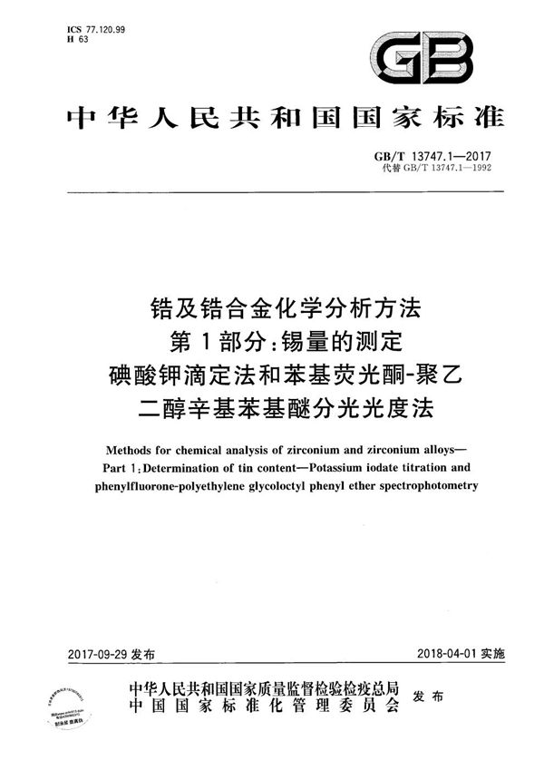 锆及锆合金化学分析方法 第1部分：锡量的测定 碘酸钾滴定法和苯基荧光酮-聚乙二醇辛基苯基醚分光光度法 (GB/T 13747.1-2017)