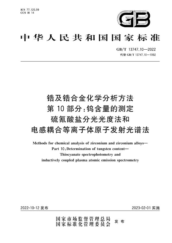 锆及锆合金化学分析方法  第10部分：钨含量的测定  硫氰酸盐分光光度法和电感耦合等离子体原子发射光谱法 (GB/T 13747.10-2022)