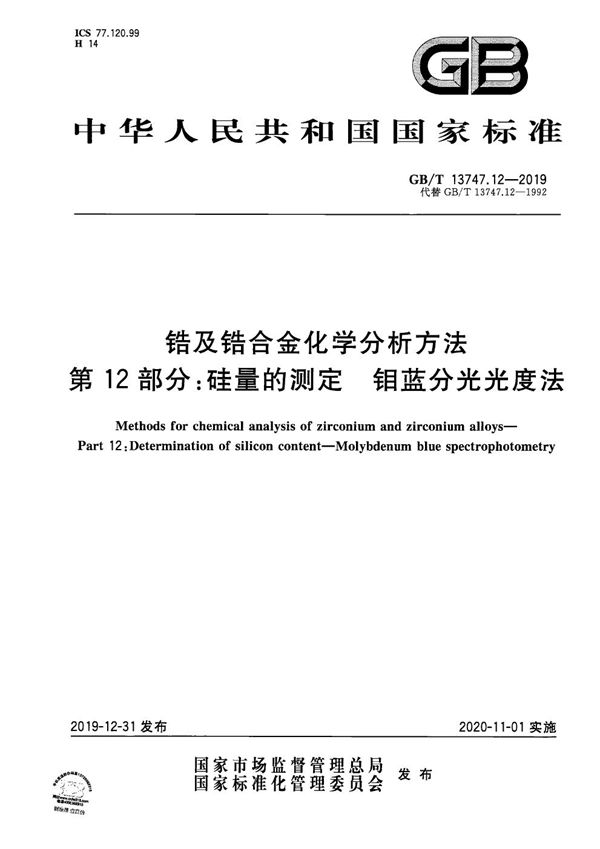 锆及锆合金化学分析方法 第12部分：硅量的测定 钼蓝分光光度法 (GB/T 13747.12-2019)