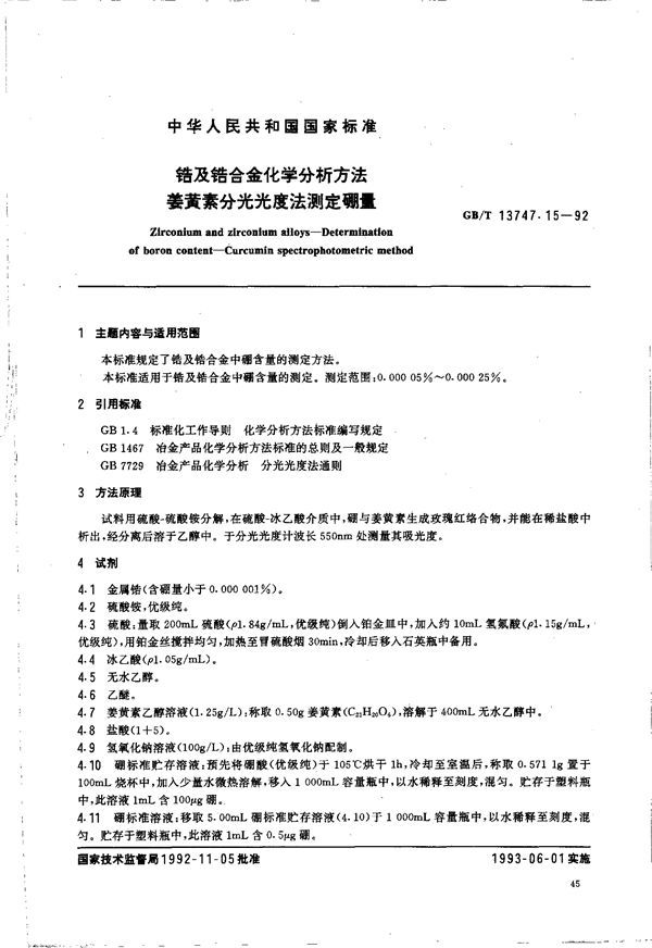 锆及锆合金化学分析方法  姜黄素分光光度法测定硼量 (GB/T 13747.15-1992)