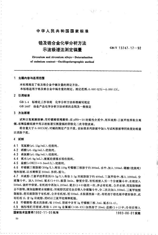 锆及锆合金化学分析方法  示波极谱法测定镉量 (GB/T 13747.17-1992)