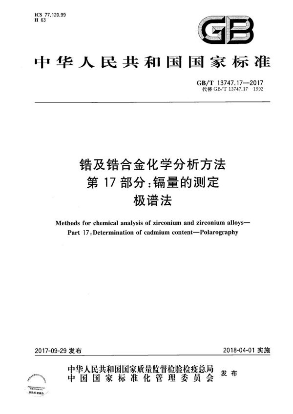 GBT 13747.17-2017 锆及锆合金化学分析方法 第17部分 镉量的测定 极谱法