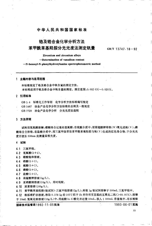 锆及锆合金化学分析方法  苯甲酰苯基羟胺分光光度法测定钒量 (GB/T 13747.18-1992)