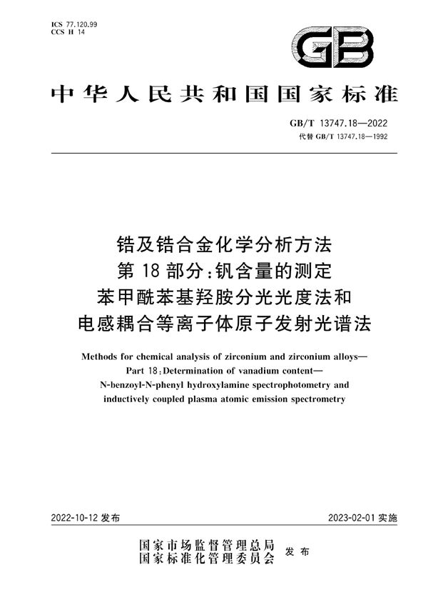 锆及锆合金化学分析方法  第18部分：钒含量的测定  苯甲酰苯基羟胺分光光度法和电感耦合等离子体原子发射光谱法 (GB/T 13747.18-2022)