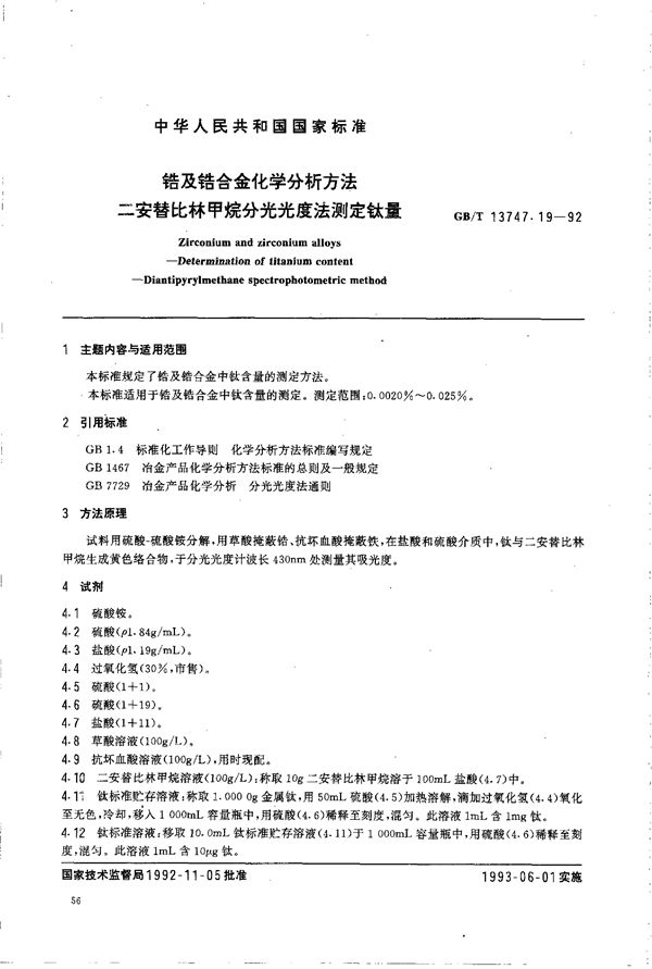 锆及锆合金化学分析方法  二安替比林甲烷分光光度法测定钛量 (GB/T 13747.19-1992)