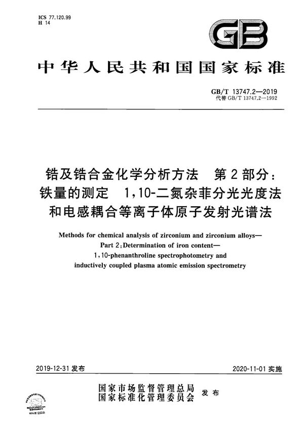 锆及锆合金化学分析方法 第2部分：铁量的测定  1,10-二氮杂菲分光光度法和电感耦合等离子体原子发射光谱法 (GB/T 13747.2-2019)