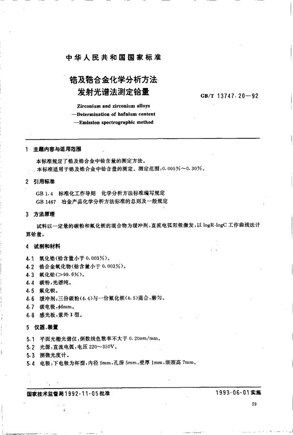 锆及锆合金化学分析方法  发射光谱法测定铪量 (GB/T 13747.20-1992)