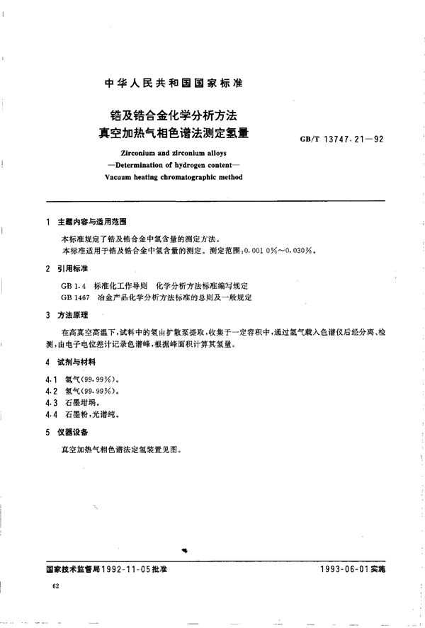 锆及锆合金化学分析方法  真空加热气相色谱法测定氢量 (GB/T 13747.21-1992)