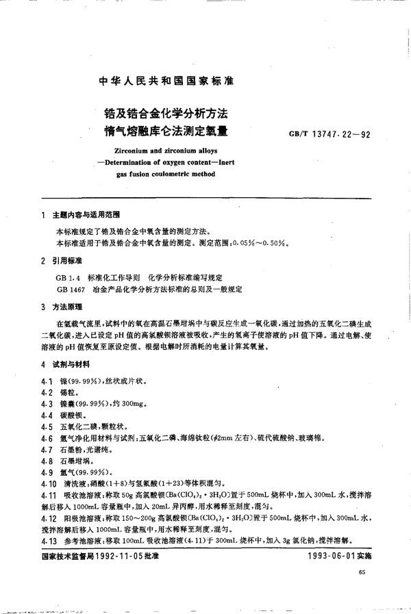 锆及锆合金化学分析方法  惰气熔融库仑法测定氧量 (GB/T 13747.22-1992)