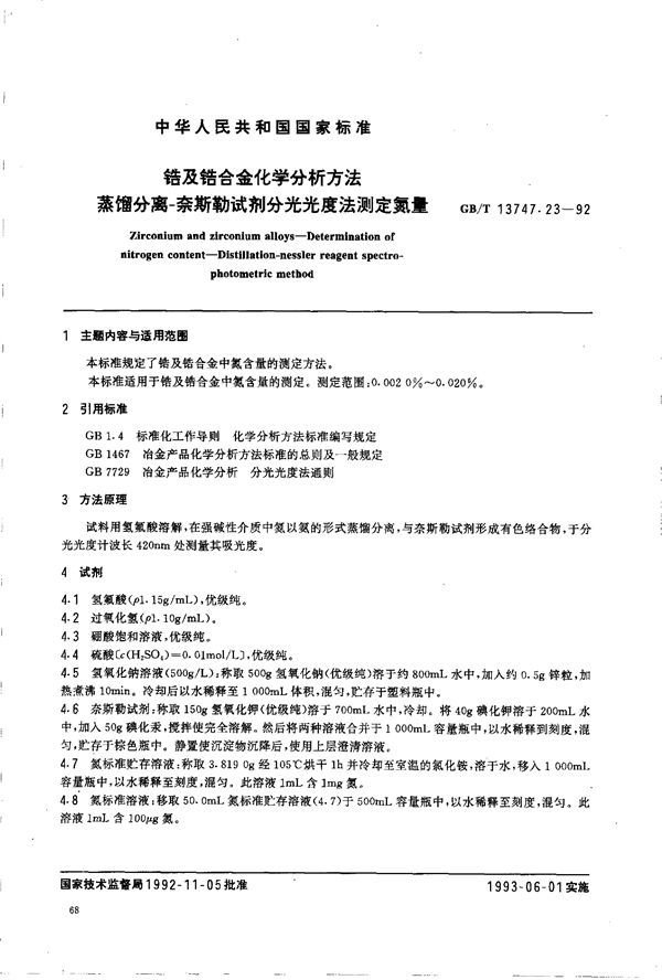 锆及锆合金化学分析方法  蒸馏分离-奈斯勒试剂分光光度法测定氮量 (GB/T 13747.23-1992)