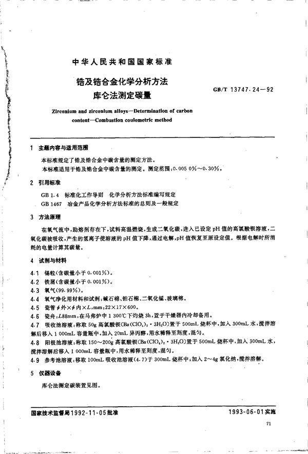 锆及锆合金化学分析方法  库仑法测定碳量 (GB/T 13747.24-1992)