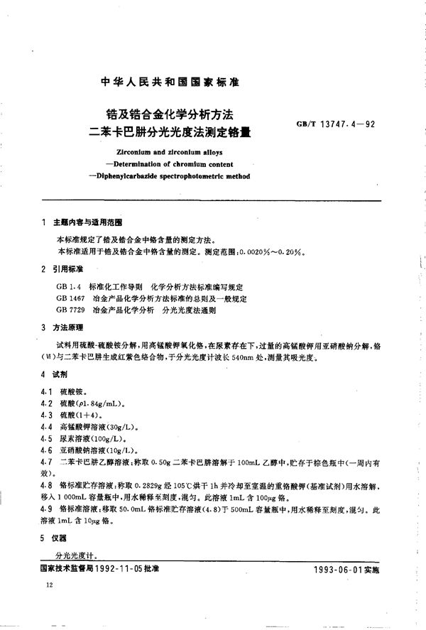 锆及锆合金化学分析方法  二苯卡巴肼分光光度法测定铬量 (GB/T 13747.4-1992)