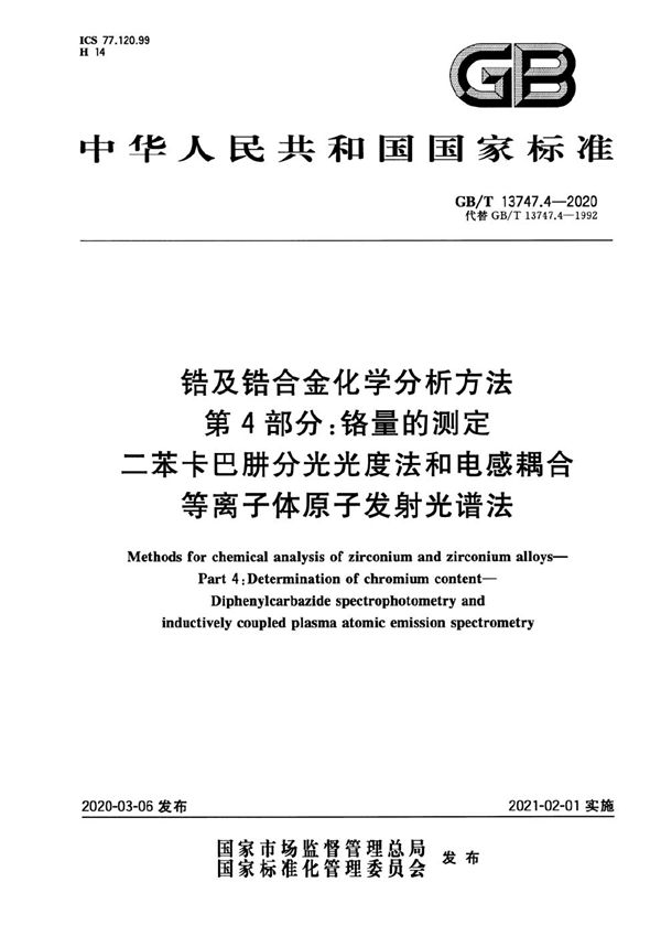 锆及锆合金化学分析方法 第4部分：铬量的测定 二苯卡巴肼分光光度法和电感耦合等离子体原子发射光谱法 (GB/T 13747.4-2020)