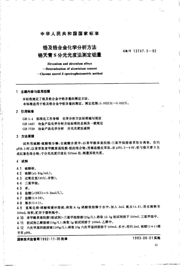 锆及锆合金化学分析方法  铬天青S分光光度法测定铝量 (GB/T 13747.5-1992)