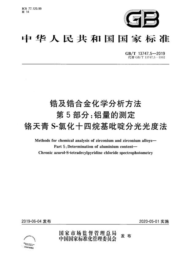 锆及锆合金化学分析方法  第5部分：铝量的测定  铬天青S-氯化十四烷基吡啶分光光度法 (GB/T 13747.5-2019)