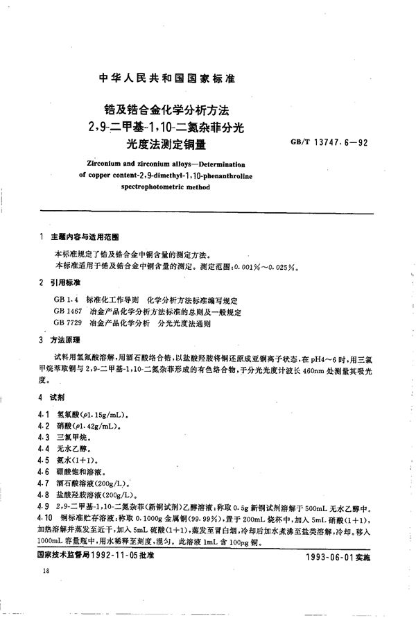 锆及锆合金化学分析方法  2，9-二甲基-1，10-二氮杂菲分光光度法测定铜量 (GB/T 13747.6-1992)