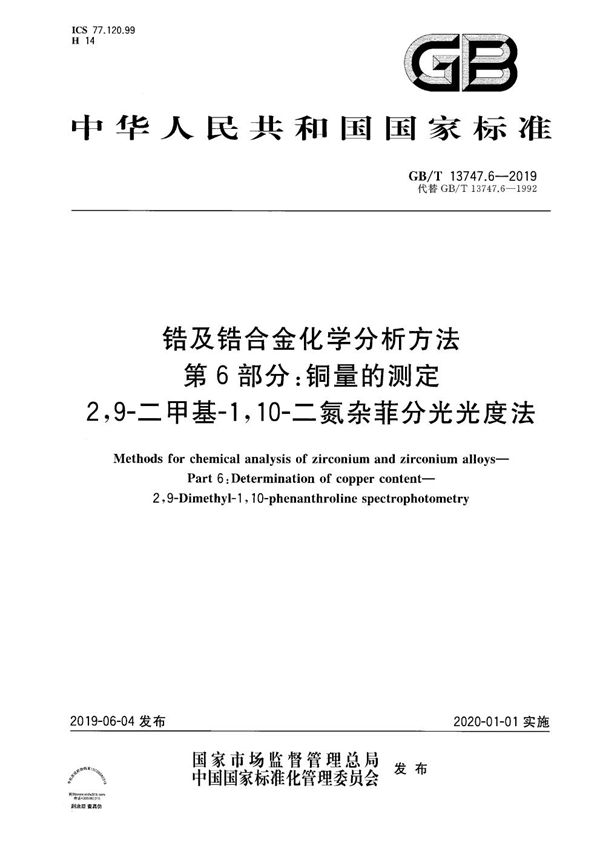 锆及锆合金化学分析方法  第6部分：铜量的测定  2,9-二甲基-1,10-二氮杂菲分光光度法 (GB/T 13747.6-2019)