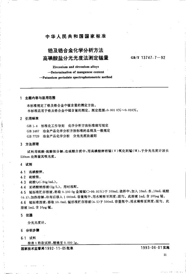 锆及锆合金化学分析方法  高碘酸盐分光光度法测定锰量 (GB/T 13747.7-1992)