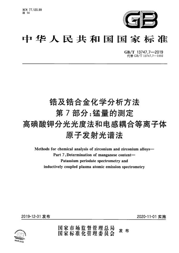 锆及锆合金化学分析方法 第7部分：锰量的测定 高碘酸钾分光光度法和电感耦合等离子体原子发射光谱法 (GB/T 13747.7-2019)