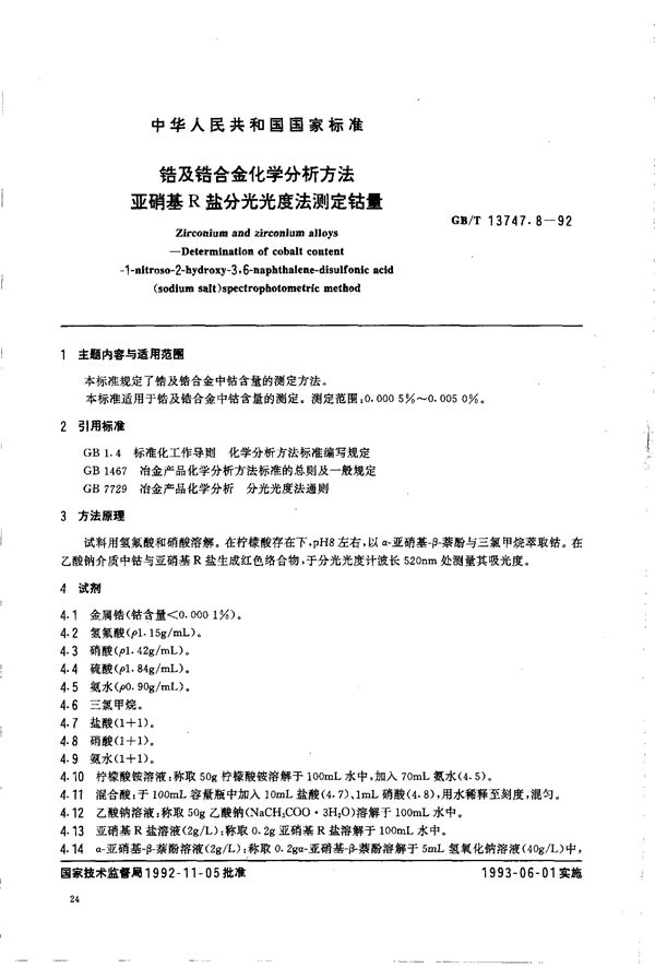 锆及锆合金化学分析方法  亚硝基R盐分光光度法测定钴量 (GB/T 13747.8-1992)