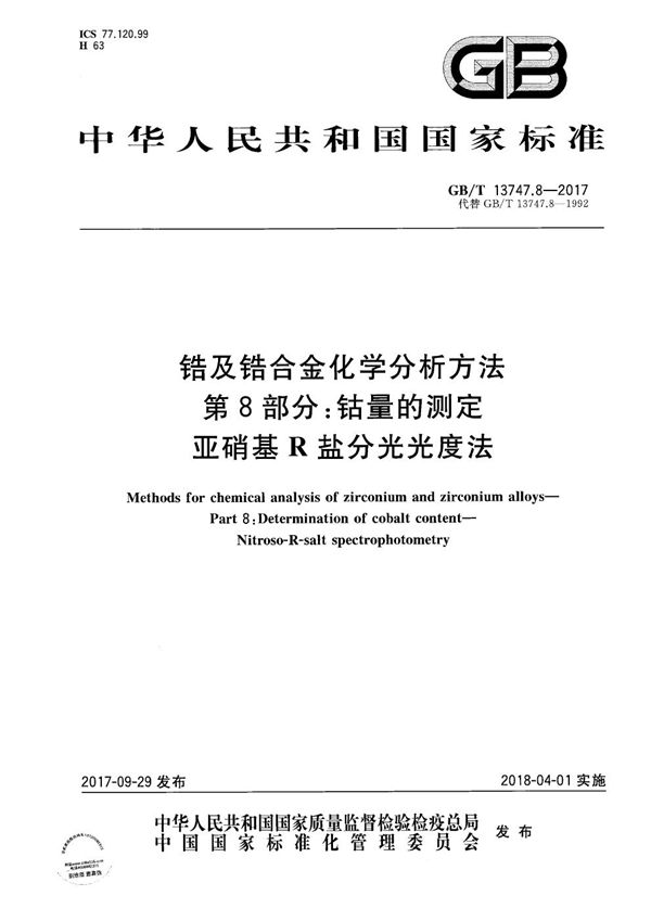 锆及锆合金化学分析方法 第8部分：钴量的测定 亚硝基R盐分光光度法 (GB/T 13747.8-2017)