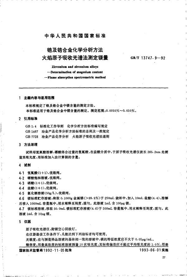 锆及锆合金化学分析方法  火焰原子吸收光谱法测定镁量 (GB/T 13747.9-1992)