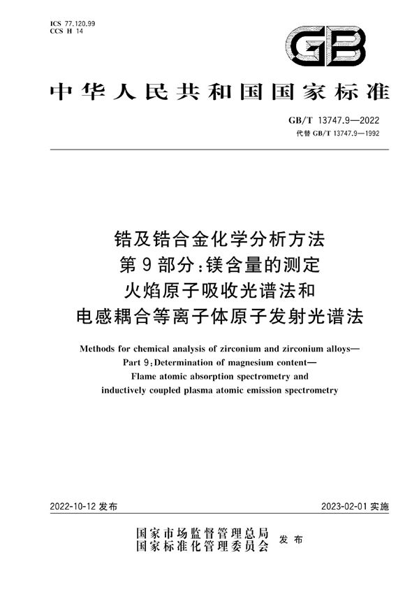 锆及锆合金化学分析方法  第9部分：镁含量的测定  火焰原子吸收光谱法和电感耦合等离子体原子发射光谱法 (GB/T 13747.9-2022)