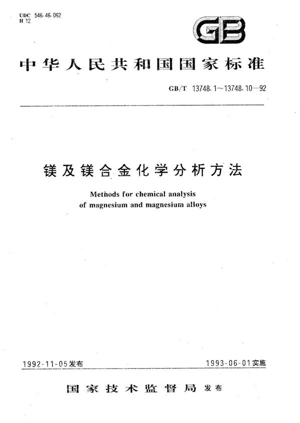 镁及镁合金化学分析方法  铝量测定 (GB/T 13748.1-1992)