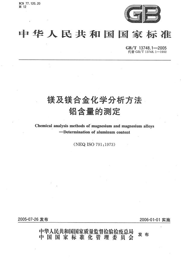 镁及镁合金化学分析方法  铝含量的测定 (GB/T 13748.1-2005)