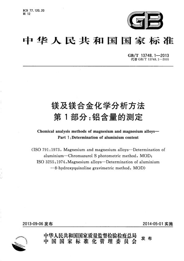 GBT 13748.1-2013 镁及镁合金化学分析方法 第1部分 铝含量的测定