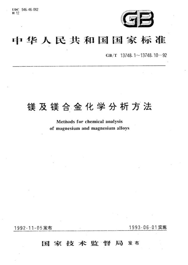 镁及镁合金化学分析方法  火焰原子吸收光谱法测定锌量 (GB/T 13748.10-1992)