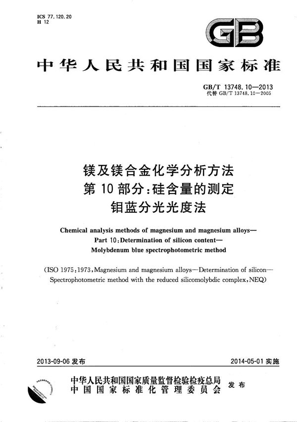 镁及镁合金化学分析方法  第10部分：硅含量的测定  钼蓝分光光度法 (GB/T 13748.10-2013)