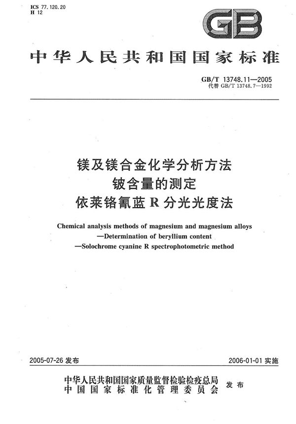 镁及镁合金化学分析方法  铍含量的测定  依莱铬氰蓝R分光光度法 (GB/T 13748.11-2005)