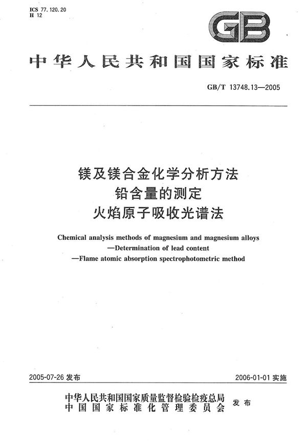 镁及镁合金化学分析方法  铅含量的测定  火焰原子吸收光谱法 (GB/T 13748.13-2005)