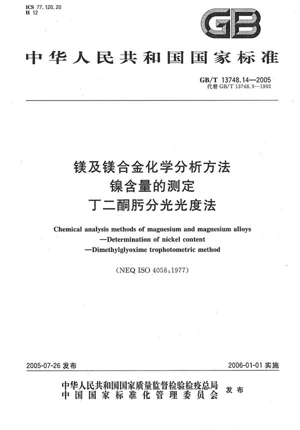 镁及镁合金化学分析方法  镍含量的测定  丁二酮肟分光光度法 (GB/T 13748.14-2005)