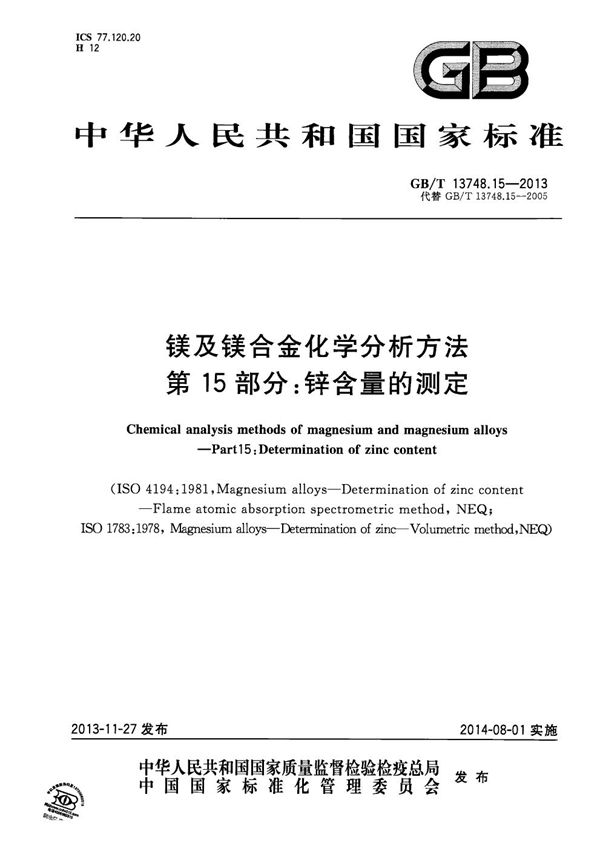 GBT 13748.15-2013 镁及镁合金化学分析方法 第15部分 锌含量的测定