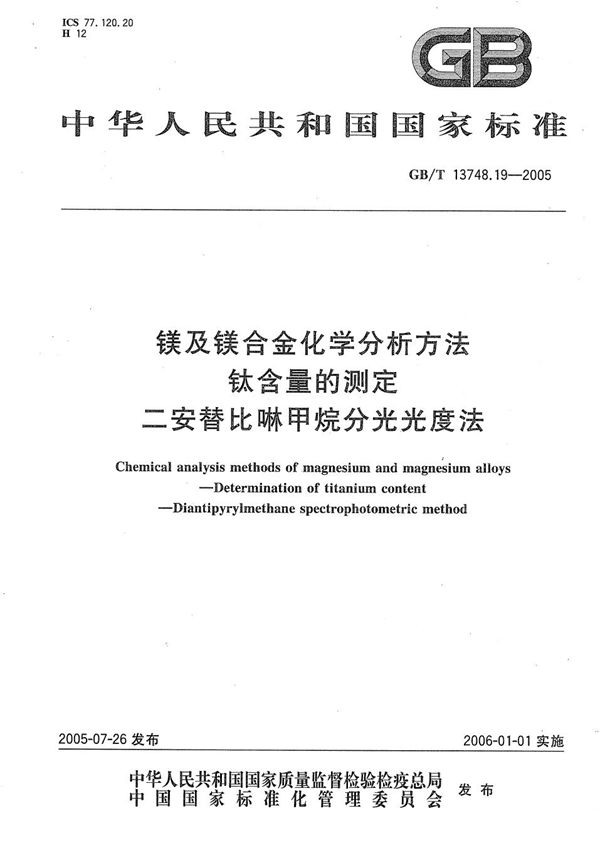 镁及镁合金化学分析方法  钛含量的测定  二安替比啉甲烷分光光度法 (GB/T 13748.19-2005)