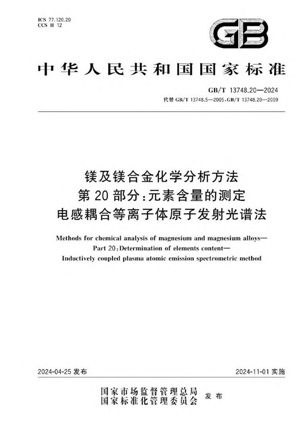 镁及镁合金化学分析方法 第20部分：元素含量的测定 电感耦合等离子体原子发射光谱法 (GB/T 13748.20-2024)