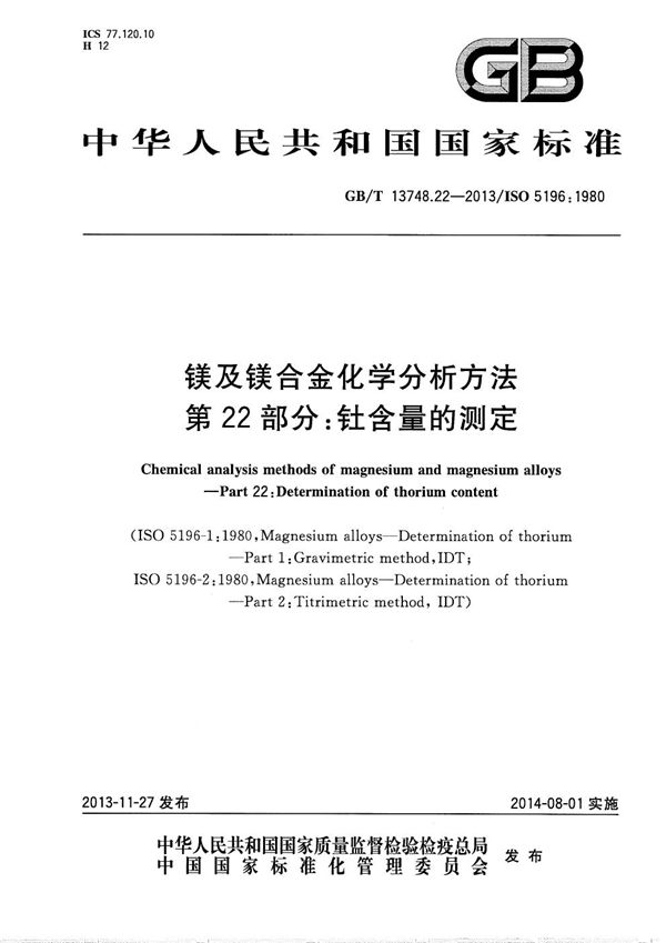 镁及镁合金化学分析方法  第22部分：钍含量测定 (GB/T 13748.22-2013)