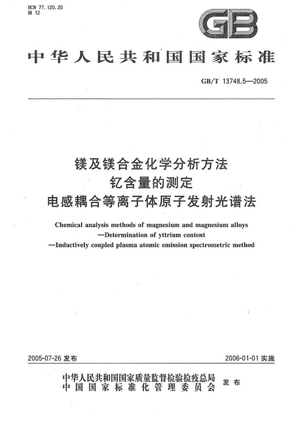 镁及镁合金化学分析方法  钇含量的测定  电感耦合等离子体原子发射光谱法 (GB/T 13748.5-2005)