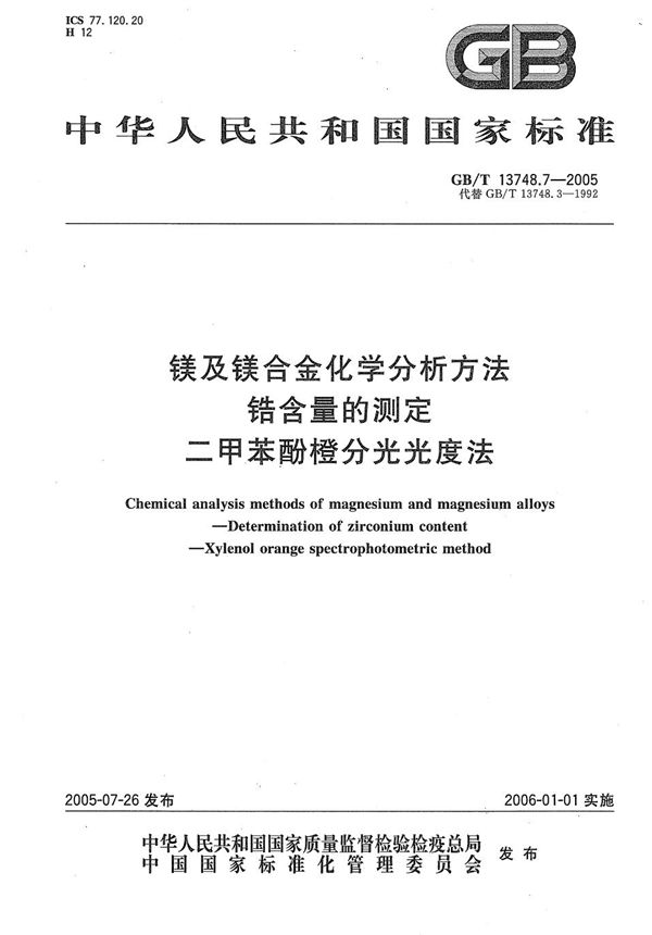 镁及镁合金化学分析方法  锆含量的测定  二甲苯酚橙分光光度法 (GB/T 13748.7-2005)