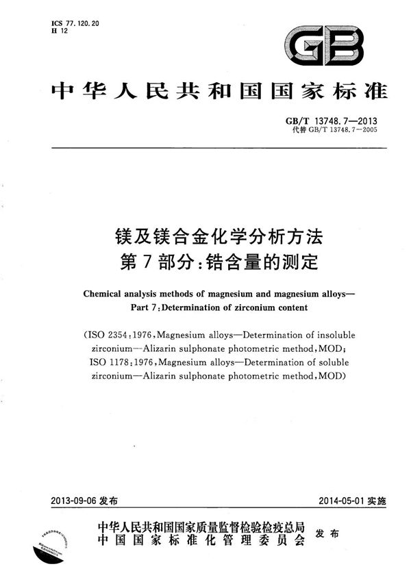 镁及镁合金化学分析方法  第7部分：锆含量的测定 (GB/T 13748.7-2013)