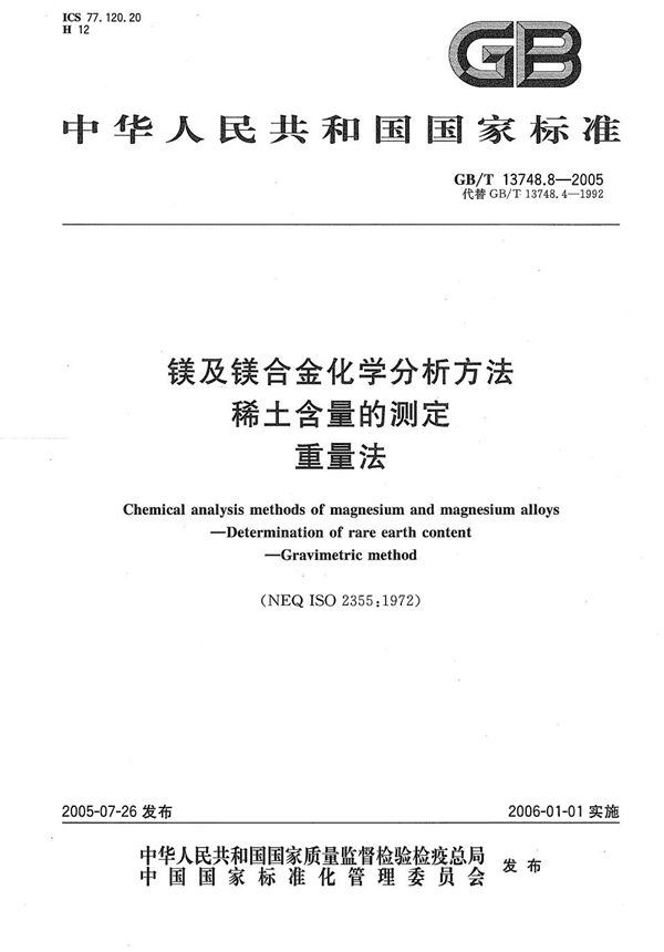 GBT 13748.8-2005 镁及镁合金化学分析方法 稀土含量的测定 重量法