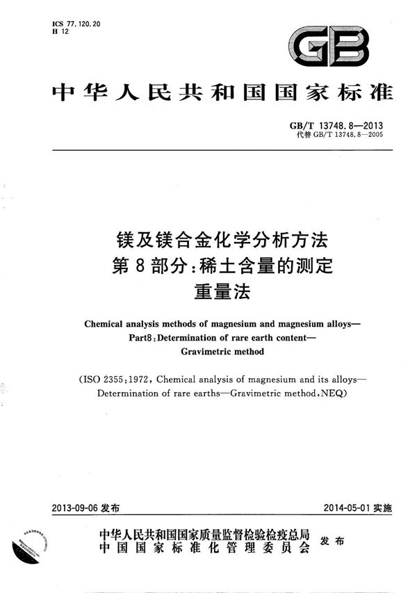 镁及镁合金化学分析方法  第8部分：稀土含量的测定  重量法 (GB/T 13748.8-2013)