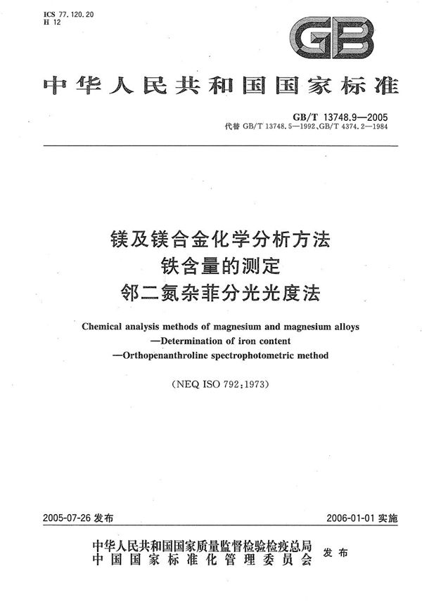 镁及镁合金化学分析方法  铁含量的测定  邻二氮杂菲分光光度法 (GB/T 13748.9-2005)