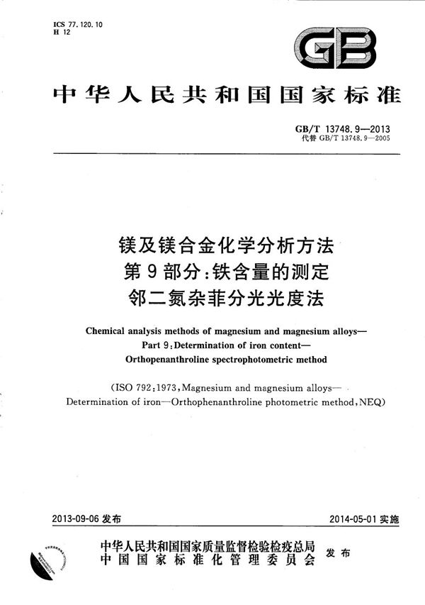 镁及镁合金化学分析方法  第9部分：铁含量测定  邻二氮杂菲分光光度法 (GB/T 13748.9-2013)