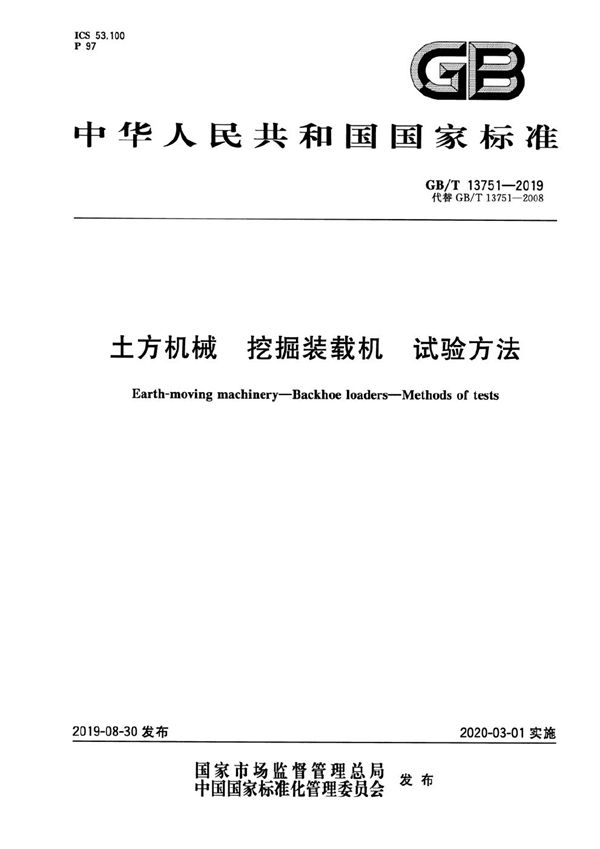 GBT 13751-2019 土方机械 挖掘装载机 试验方法