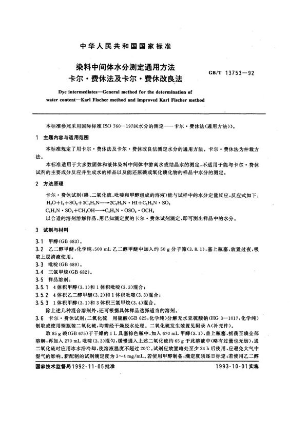 染料中间体水分测定通用方法  卡尔·费休法及卡尔·费休改良法 (GB/T 13753-1992)